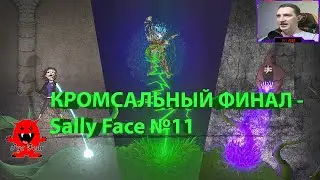 КРОМСАЛЬНЫЙ ФИНАЛ - Sally Face №11