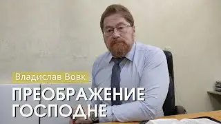 Владислав Вовк - "Преображение Господне". Церковь ЕХБ Истра.