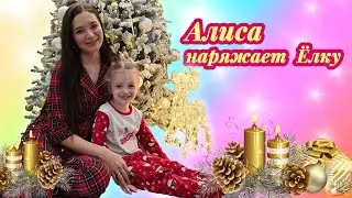 Алиса наряжает ёлку