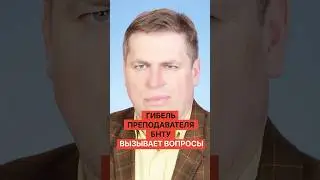 Что скрывают в деле о смерти преподавателя БНТУ?