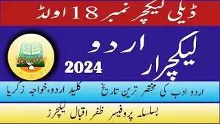 @ڈیلی لیکچر نمبر18 اولڈ|PPSC Urdu LECTURER||اردو لیکچرار|lectures Urdu preparatio |ppsc|fpse