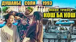 Душанбе Соли 1993. Кош ба Кош. Филми точики.