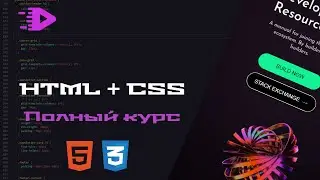Вёрстка для начинающих HTML + CSS | Полный курс