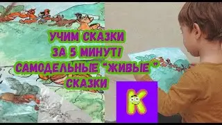 Учим сказки за 5 минут! "Живая" сказка-тянучка!