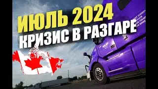 Июль 2024. Кризис в разгаре.