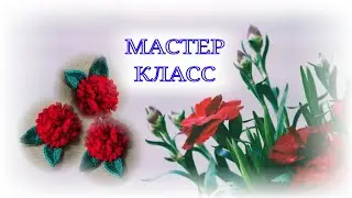 ЦВЕТЫ КРЮЧКОМ 🧶🧶🧶 ГВОЗДИКА КРЮЧКОМ 🧶🧶🧶 МАСТЕР КЛАСС