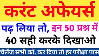 Current Affairs 2021 || Top 50 Current Affairs For - UPSC, Railway, SSC, Ctet,Bank,Type Police Exams