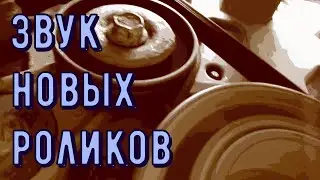 Звук новых роликов, помпы и ремня грм, двигатель 1,8 Опель, Шевроле