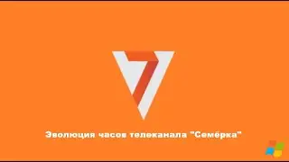 Эволюция часов телеканала 