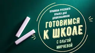 Ольга Миряева | Фонетика. Звуко-буквенный анализ