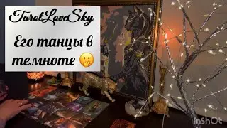 ЕГО ТАНЦЫ В ТЕМНОТЕ 😈❤️🔥