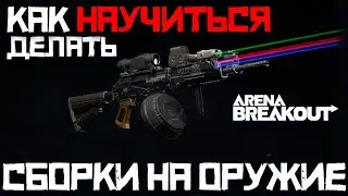 HOW TO LEARN TO MAKE WEAPON BUILD-UPS IN ARENA BREAKOUT