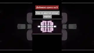 Добиваю крипа будучи 5, Кор на другом конце карты: 
