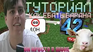 TOP ROBLOX CRUSH СМОТРИТ: ТУТОРИАЛ КАК Е&*ТЬ БАРАНА В МАЙНКРАФТ😱