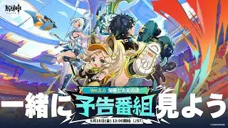 原神ナタの予告番組一緒に見ようぜ【放送日2024年8月16日】