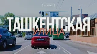 Алматы. Улица Ташкентская.