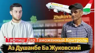 Аз Душанбе Ба Жуковски / Тафтиш Дар Таможеный Контроль / Саволхо дар Россия 1.08.2024