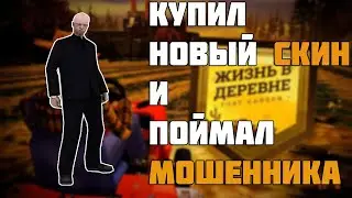Arizona Жизнь в деревне \ Village RP \ Купил скин,нашел мошенника!