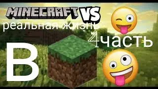 майнкрафт vs реальная жизнь(от лизы) 4часть