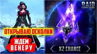 RAID: Shadow Legends. Ищем Венеру под Х2 (стрим) [первый взгляд]
