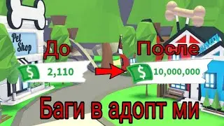 Баги в адопт ми 💵💵💵