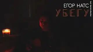 Егор Натс (feat. Mental affection) - убегу (cover by anя)