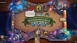 HearthStone | Головоломки Бума | Отражение | Подопытный №362 | Три нечетных йети | 8/8