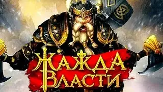 Игра жажда Власти вконтакте 