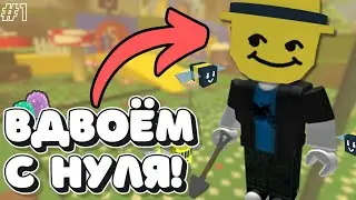 🐝ВДВОЁМ С НУЛЯ! ПРОКАЧКА Двоих Нубов в Bee Swarm Simulator 2025 #1