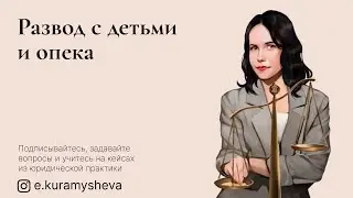 Юрист Екатерина Курамышева: Развод с детьми и опека