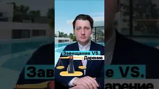 Отличие между завещанием и дарением