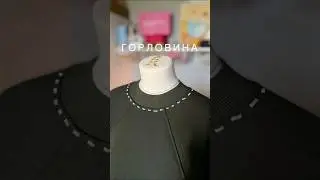 Горловина 