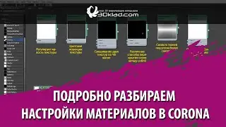 Разбираем настройки материала в Corona