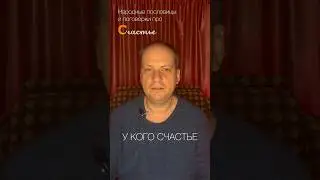 Мудрость народа про Счастье #торубаров #счастьелогия #счастье #мудрость