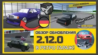 ОБЗОР ОБНОВЛЕНИЯ В РЕТРО ГАРАЖ! НОВАЯ МОДИФИКАЦИЯ И НОВЫЕ ГОНКИ!