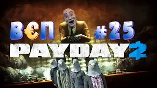 ВЭП #25 - PAYDAY 2 - ГОЛУБЦОВЫЙ ПАТРУЛЬ