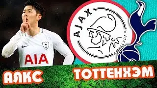 Аякс Тоттенхэм / Прогноз и обзор / Лига чемпионов 2019