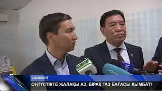 ОҢТҮСТІКТЕ ЖАЛАҚЫ АЗ, БІРАҚ ГАЗ БАҒАСЫ ҚЫМБАТ!