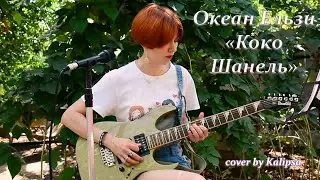 Океан Ельзи - Коко Шанель (cover)