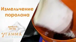 Дробилка измельчитель поролона модель МИ-400 дробление измельчение на сетке 20мм