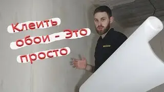 Как Поклеить Обои Под Покраску. Пошаговое Руководство