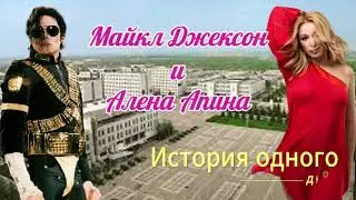 Майкл Джексон и Алена Апина. История одного дня