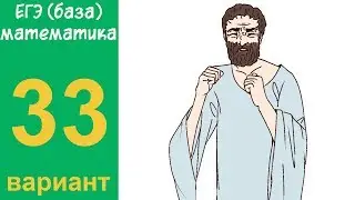 Разбор всех заданий варианта #33 ЕГЭ БАЗА по математике (ШКОЛА ПИФАГОРА)