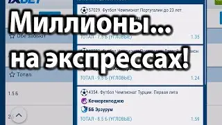 Угловые в Экспрессе!! Как заработать на угловых в футболе? Ставки 1хбет (1xbet) Миллионы на угловых!