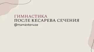 Гимнастика после кесарева сечения