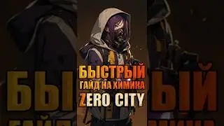 Быстрый гайд на химика Zero City 