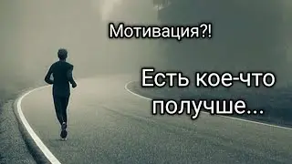 Нет мотивации? Посмотри это видео!