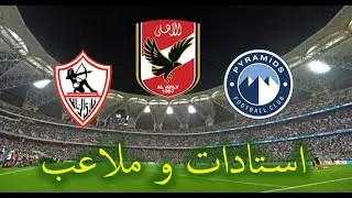 الطريق الي الدورى الجزء الاول (استادات وملاعب)