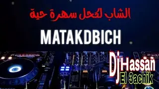 cheb lakhil -sehra live-matkdbich الشاب لكحل