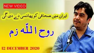 Ruhullah Zam Journalist hanged in Iran || Trending News